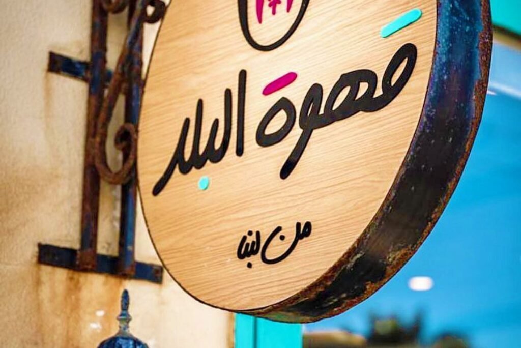 Kahwet el balad